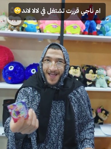 أم ناجي في لالالاند: يوم مليء بالضحك والمغامرات