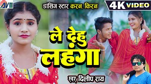 Karan Chauhan | Kiran Chauhan | Dilip Ray | Cg Song | Le Dehu Lahnga | New Chhattisgarhi Video Gana | Dj Song 2024 | AVMGANA | AVM STUDIO RAIPUR Song - Le Dehu Lahnga Singer - Dilip Ray Lyrics -Dilip Ray Artist- Karan Chauhan , Kiran Chauhan Producer - Santosh Kurrey Director - Deepak Kurrey Choreographer - Ram Yadav Camera - Saroj Kurrey Camera Assi - Narottam Mahant , Ram Prakash Kurrey , Dileshwar Tekam , Karan Mahant Edit - Sheetal Kurrey, Narottam Mahant Makeup - Babli Kurrey Recording - AV