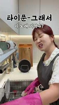 #타이푼 #그래서 #kpop #솔비 #설거지노래방
