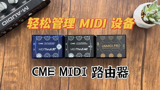 一个设备管理 USB 和蓝牙 MIDI 传输：CME WIDI THRU6 BT、 THRU5 WC、U6MIDI Pro 使用教程【新浦电声】