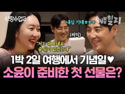 성수♥소윤 첫 1박 여행에 기념일까지💞!? 소윤이 성수를 위해 준비한 작은 선물🎁 | #신랑수업2 1회