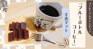 ブルーボトルコーヒーの羊羹はまずい？口コミは？珈琲ソムリエがレビュー！