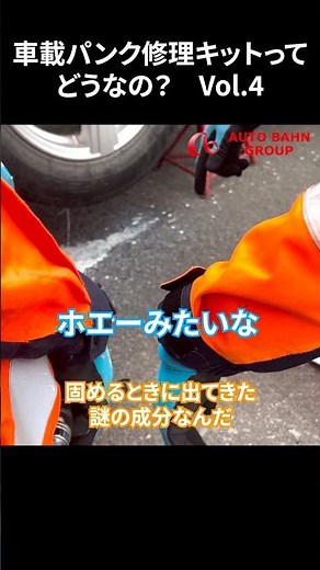車載パンク修理キットってどうなの？Vol 4 #ロードサービス #アウトバーン #パンク修理