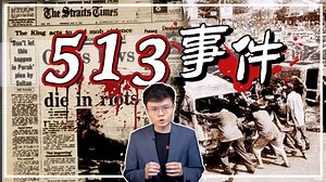 217K views · 4.3K reactions | 513是种族暴乱，还是政变阴谋？【议题爆爆看】...