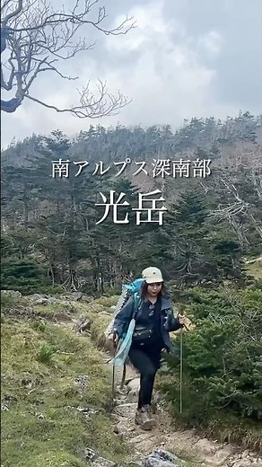 南アルプス深南部光岳へ！ #光岳 #南アルプス #日本百名山 #光小屋 #無人小屋 #木道