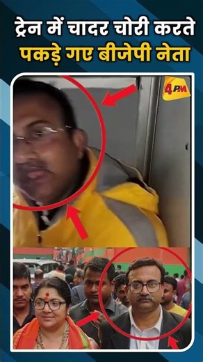 ट्रेन में चादर चोरी करते पकडे़ गए बीजेपी नेता #ytshorts #shortvideo #viral
