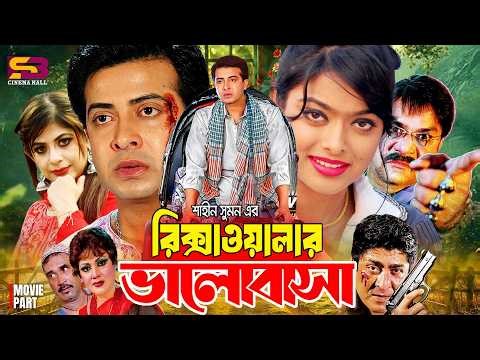 Rikshawalar Valobasha (রিক্সাওয়ালার ভালোবাসা) Full Movie। Shakib Khan। Sahara। Ratna। Misa Sawdagar