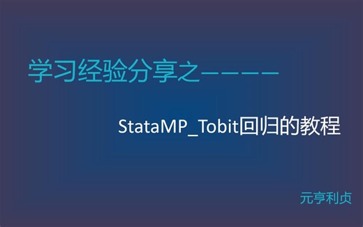 StataMP_Tobit回归的教程