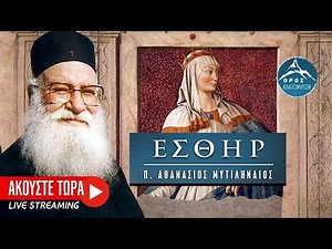 🔴 Πνευματικές ομιλίες - Η Εσθήρ (π. Αθανάσιος Μυτιληναίος)