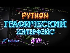 Python GUI tkinter #19 - Text, Scrolledtext. Редактируемый текст с прокруткой