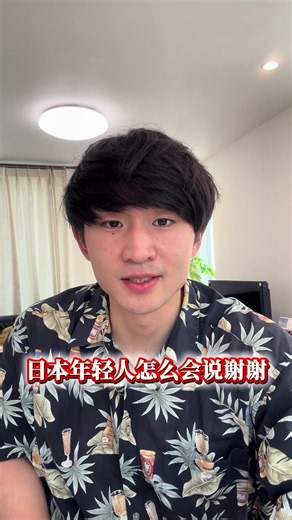 【日语】日本年轻人怎么说「谢谢」 #日语 #日语学习 #日语入门 #日语老师 #日语口语 | Japanese Language