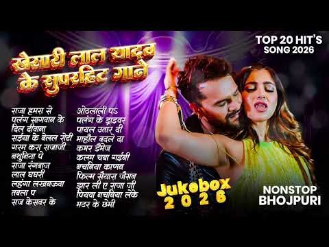 30 बेस्ट गाने | Khesari Lal Hit Songs | Bhojpuri Gana 2026 bhojpuri