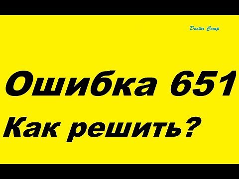 Ошибка 651 , как решить? Error 651