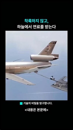 과학기술 (Science & Technology) on Instagram: "✈️ 착륙하지 않고, 하늘에서 연료를 받는 기술 공중 급유는 항공기 두 대가 같은 속도와 같은 고도를 유지한 채 비행하며 연료를 전달하는 고난도 항공 기술입니다. 급유기에서는 붐이나 호스를 전개하고, 다른 항공기는 시속 수백 km로 이동하면서 정확한 위치에 연결해야 합니다. 이 과정에서는 센서와 자동 제어 시스템, 그리고 조종사의 숙련된 조작이 동시에 작동합니다. 작은 오차도 큰 사고로 이어질 수 있기 때문입니다. 공중 급유 기술 덕분에 항공기는 착륙 없이 더 멀리 날 수 있고, 장시간 작전이나 장거리 임무 수행이 가능해집니다. 불가능해 보이던 공중 협력을 공학과 기술이 ‘일상적인 작업’으로 만든 대표적인 사례입니다. @exploring.zip 팔로우하고, 하늘 위에서 벌어지는 기술의 순간들을 더 만나보세요 ✈️"