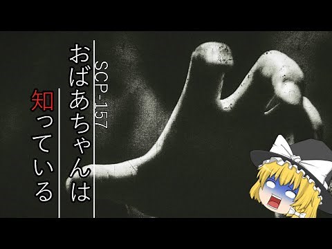 SCP-517 おばあちゃんは知っている【ゆっくり解説】