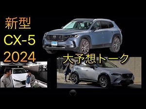 Bold predictions for the 2024 new CX-5