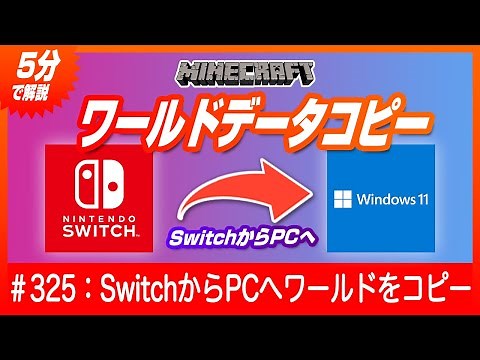 【5分で解説】SwitchのワールドデータをPCにバックアップ【容量が足りない？！】#minecraft #マインクラフト #マイクラ豆知識