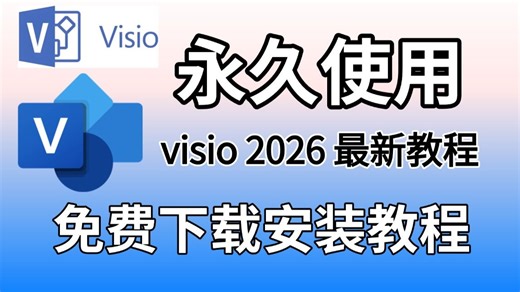 【2026最新教程】visio免费安装与激活，保姆级安装教程，即装即用（附下载链接）一行代码安装激活，永久使用！