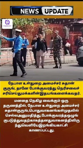 நேபாள உள்துறை அமைச்சர் சுதான் குருங், தானே போக்குவரத்து நெரிசலைச் சரிசெய்து மக்களின் இதயங்களைக்.
