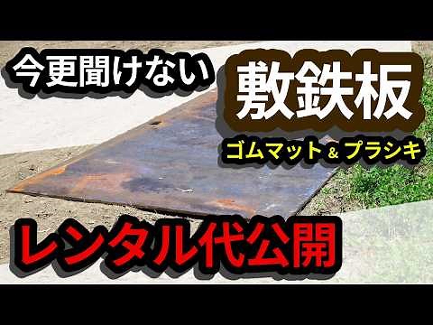 [Steel Plates] Rental fees revealed! A thorough explanation of the iron plates, plastic sheets, a...