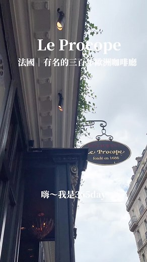 ✨Le Procope #法國最古老咖啡廳 這趟去歐洲旅遊 最讓人印象深刻之一 法國最有歷史的咖啡廳 百年竟然是300年以上的咖啡廳 裡面超漂亮 非常古典歐洲風格 裝飾都很美 地板踩起來好有歷史感 餐點更不用說 尤其是紅酒燉牛肉 牛肉超軟嫩 馬鈴薯滑順到不行 味道之前沒吃過的 超級喜歡!! ▸▸▸▸▸▸▸▸▸▸▸▸▸▸▸▸▸ ──── #店家資訊ℹ️ ───── 📍｜Le Procope普羅可布咖啡館 🏠｜13 Rue de l'Ancienne Comédie, 75006 Paris, 法國 ⏰｜12:00-00:00 ──── #365day探店🔍───── 🏷️#365day法國探店陪跑 #法國美食 #法國餐廳 #法國咖啡廳 #法國咖啡廳推薦 #法國咖啡館 #百年咖啡廳 #法國 #法國古老咖啡廳 #法國甜點 #法國旅遊