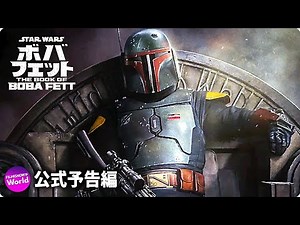 SWドラマシリーズ『ボバ・フェット／The Book of Boba Fett 』US特報 (Reign)