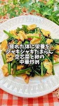 疲れた体に栄養を✨シャキシャキがたまらん【空芯菜と卵の中華炒め】#簡単レシピ #時短レシピ #空芯菜