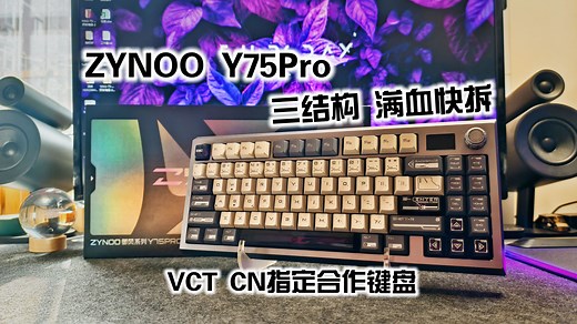 【已开】这把磁轴键盘给了我连续不断地惊喜 - ZYNOO Y75PRO磁轴键盘评测