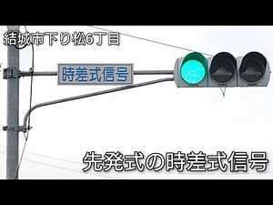 【結城市下り松6丁目】先発式の時差式信号