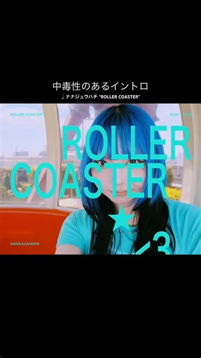 中毒性のあるイントロ #newmusic #musicvideo #曲紹介