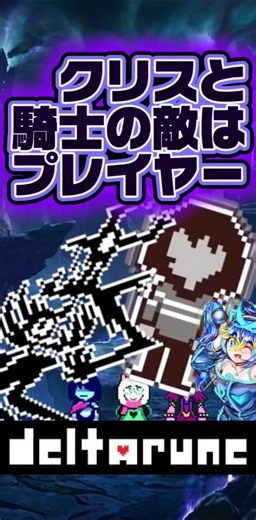 [Deltarune Theory] Is the Player the Enemy of Kris and the Knight...? #Deltarune #Undertale #Theo...