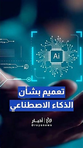 الحكومة تصدر تعميما بشأن استخدام الذكاء الاصطناعي في التعامل مع الشعارات والرموز الوطنية #fyou #f