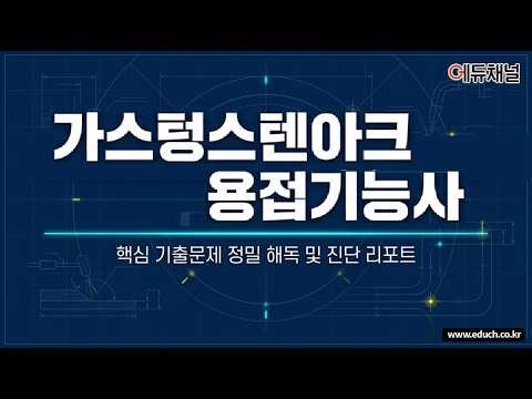 가스텅스텐아크용접기능사 기출문제, 예상문제, 기능사시험 복원 문제 및 해설 강의