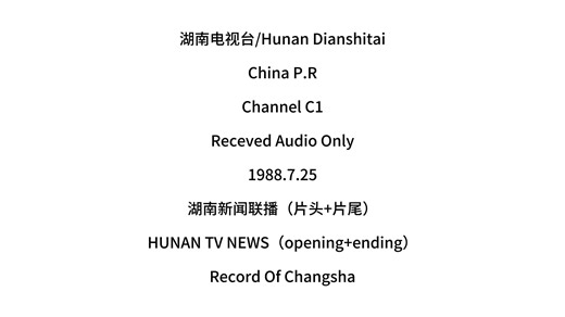 【放送文化/TV-DX】80年代中末期各大电视台录音合集