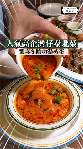 搵食街 Food Guide HK🚦 on Instagram: "【人氣高企灣仔泰北菜】 ．驚喜冬陰功湯蒸蛋． 呢間新開冇耐嘅泰國菜，佢個冬陰功唔簡單，兩碗一齊上有啲出奇，其實有一碗係冬陰功蒸蛋嚟，呢個組合都係第一次食，好香好滑，食完蒸蛋再加埋淨低嘅冬陰功。 主打嘅都係泰式fusion菜，用料夠認真，魷魚係新鮮貨，一咬爆漿；炸五花腩金黃香脆，想講佢哋個青醬好出色，點乜都好夾。 甜品就咁睇個名同價錢覺得有啲貴，但係食完之後即刻打消咗呢個諗法，椰子雪糕加新鮮芒果，仲有一啲杏仁碎片，底下仲有糯米飯，勁出色！仲叫咗我最鍾意嘅炒寬河粉，鑊氣勁香又夠煙靭。 📍片中菜式： 涼拌牛肉沙律 $138 BB魷魚配青醬 $118 炸五花腩配青醬 $108 冬陰功湯蒸蛋 $78 MumMum雞炒闊河 $98 橙皮朱古力大王雪糕 $68 芒果椰子雪糕 $78 . 📍Mum Mum Thai 地址：灣仔軒尼詩道333-335號軒轅大廈地舖 電話：69164543 . 👇想每日緊貼我們最新的資訊，記得追蹤搵食街各大平台👇 ✅ Follow Instagram：@foodguidehk_ ✅報料/廣告/查