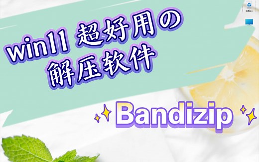 win11 超好用的解压软件 Bandizip