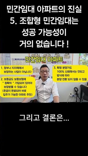 조합형 민간임대 아파트는 절대로 가입하시면 안됩니다 ! #민간임대아파트