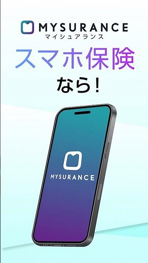 月々200円からのスマホ保険！Mysurance