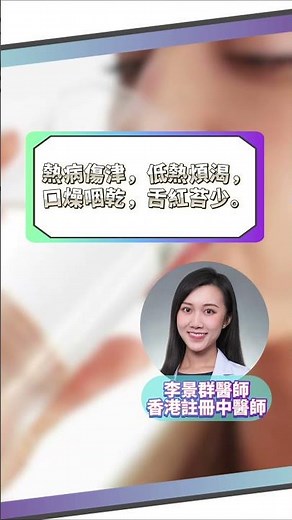石斛的三種功效 | 李醫師分享石斛能養陰清熱 益胃生津 補腎養肝明目 | #中藥 #石斛 #shorts | 藥材1分鐘