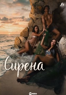 Сирена (2026)