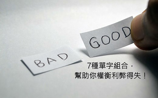 優勢、劣勢..英文怎麼說？7種單字組合，幫助你權衡利弊得失！ – 全民學英文