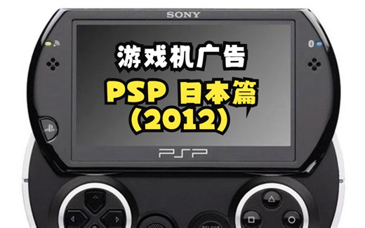 PSP游戏机广告 PlayStation Portable（日本篇 2012）Sony PSP 广告