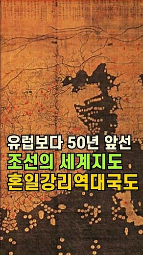 유럽보다 50년 앞선 조선의 세계지도 '혼일강리역대국도지도' #세계지도 #세계최초 #조선시대