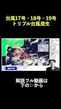 【台風17号・18号・19号】一日で台風3つ発生 トリプル台風について詳しく