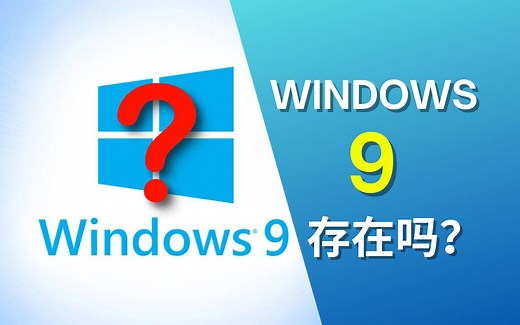 Windows 9的秘密：微软为什么跳过了这个名字？