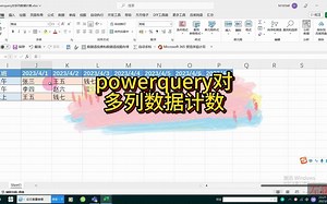 powerquery对多列数据计数