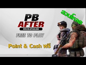 สอนโหลด PB AFTER PLUS (เปิดใหม่) เซิฟนี้เอาใจสายฟรีสุดๆ #pbเถื่อน #pb #สอนโหลดเกม #กิจกรรมใหม่
