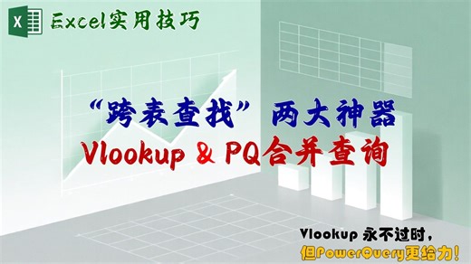 Excel“跨表查找”两大实用方法详解