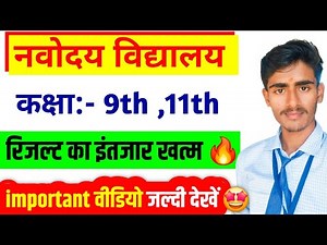 🔥 Navodaya Result Class 9th 2026 || Navodaya Class 9th Result Update || Jnv Class 11th Result #jnv