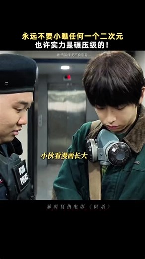 不要小瞧二次元！#彭昱畅 Don’t look down on anyone! #匿杀 1月29日 全马上映！ #TheFireRaven in cinemas 29 January! | Infinity Picture